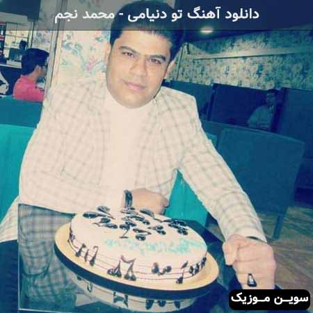 دانلود اهنگ تو دنیامی دلیل خنده هامی محمد نجم